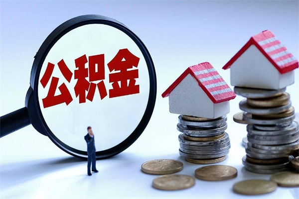 句容深圳缴纳多久公积金可以提取（深圳公积金要交多久才能取出来）